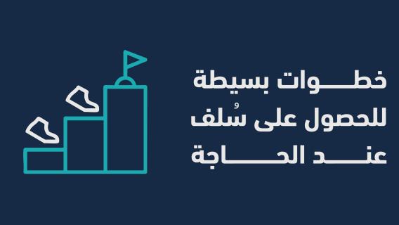  بسيطة للحصول على سُلف عند الحاجة